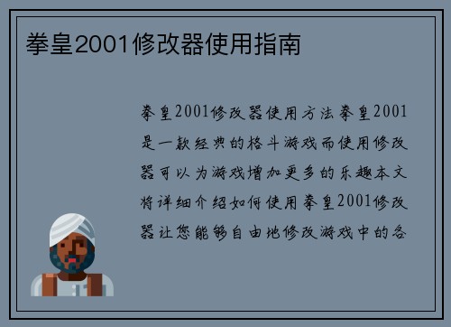 拳皇2001修改器使用指南