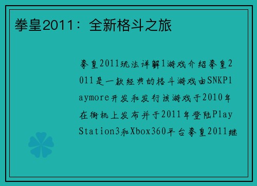 拳皇2011：全新格斗之旅