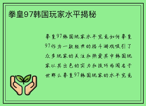 拳皇97韩国玩家水平揭秘
