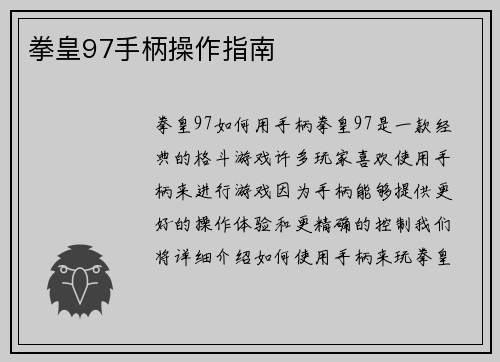 拳皇97手柄操作指南