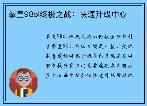 拳皇98ol终极之战：快速升级中心