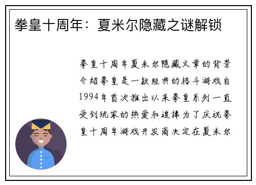 拳皇十周年：夏米尔隐藏之谜解锁