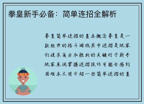 拳皇新手必备：简单连招全解析