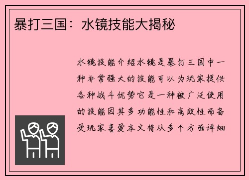 暴打三国：水镜技能大揭秘