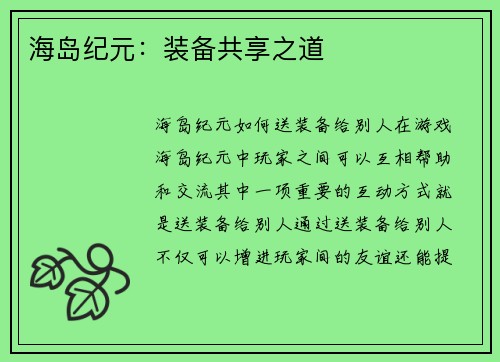 海岛纪元：装备共享之道