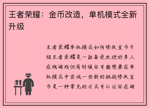 王者荣耀：金币改造，单机模式全新升级