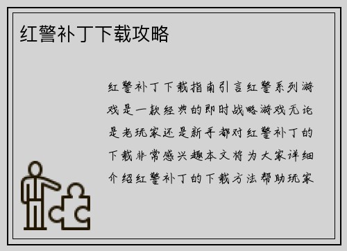 红警补丁下载攻略