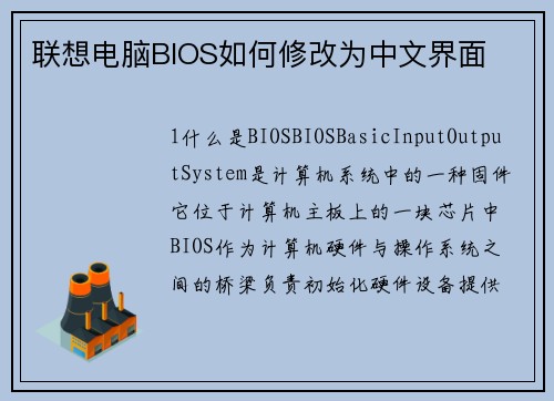 联想电脑BIOS如何修改为中文界面