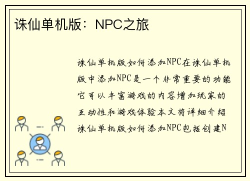 诛仙单机版：NPC之旅