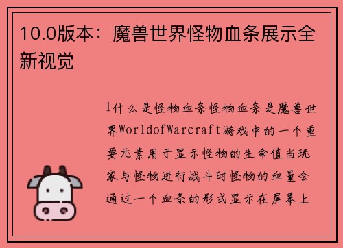 10.0版本：魔兽世界怪物血条展示全新视觉