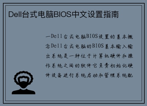 Dell台式电脑BIOS中文设置指南