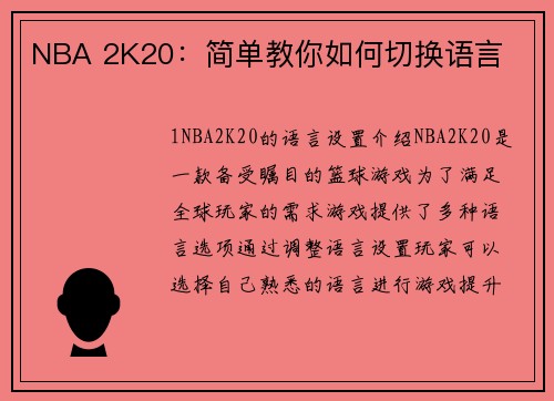 NBA 2K20：简单教你如何切换语言