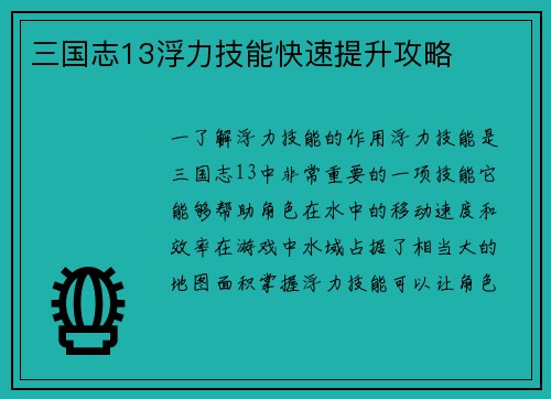 三国志13浮力技能快速提升攻略