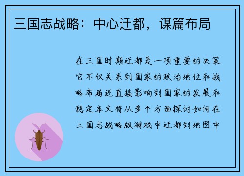 三国志战略：中心迁都，谋篇布局