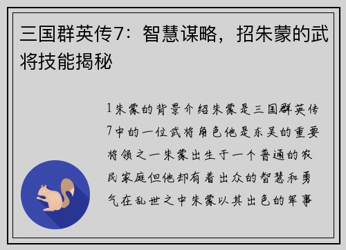 三国群英传7：智慧谋略，招朱蒙的武将技能揭秘