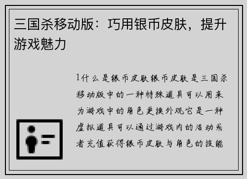 三国杀移动版：巧用银币皮肤，提升游戏魅力