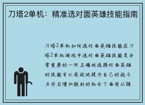 刀塔2单机：精准选对面英雄技能指南