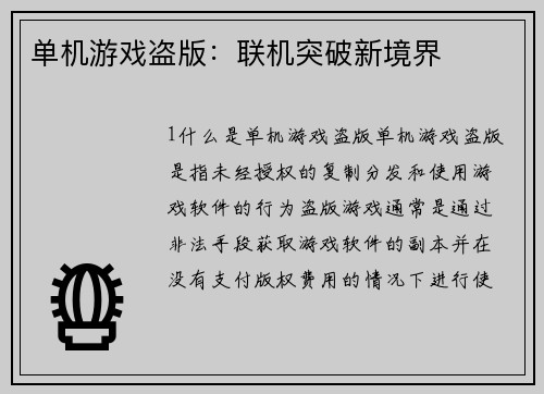 单机游戏盗版：联机突破新境界