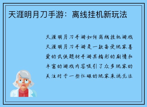 天涯明月刀手游：离线挂机新玩法