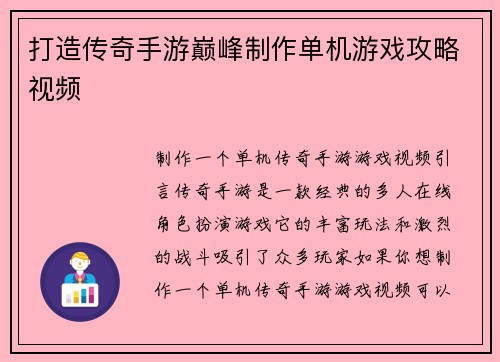 打造传奇手游巅峰制作单机游戏攻略视频