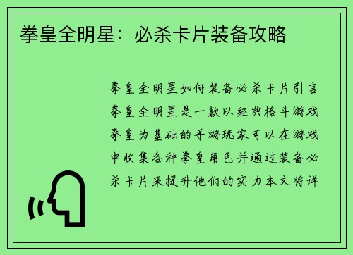 拳皇全明星：必杀卡片装备攻略