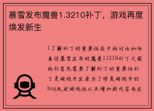 暴雪发布魔兽1.3210补丁，游戏再度焕发新生
