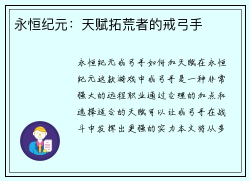 永恒纪元：天赋拓荒者的戒弓手