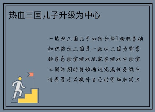热血三国儿子升级为中心