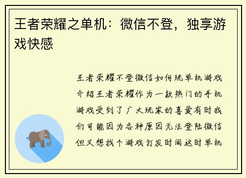 王者荣耀之单机：微信不登，独享游戏快感