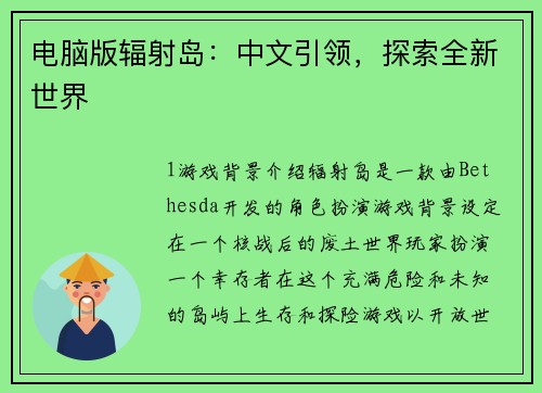 电脑版辐射岛：中文引领，探索全新世界