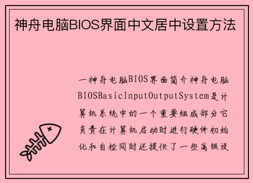 神舟电脑BIOS界面中文居中设置方法