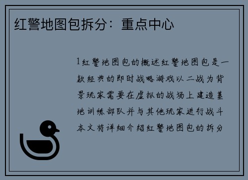 红警地图包拆分：重点中心