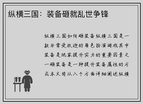纵横三国：装备砸就乱世争锋