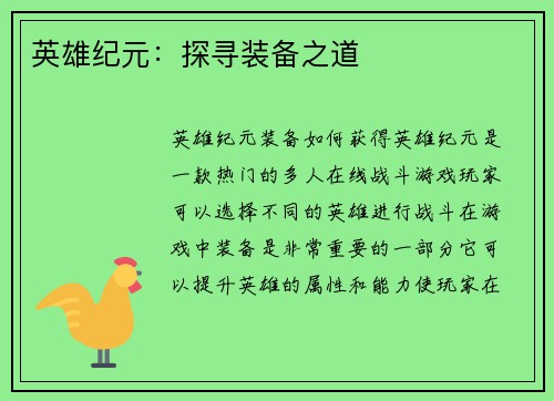 英雄纪元：探寻装备之道