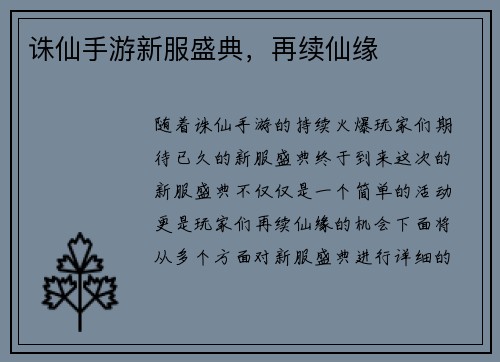 诛仙手游新服盛典，再续仙缘