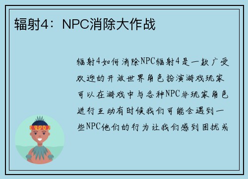 辐射4：NPC消除大作战