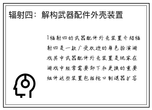 辐射四：解构武器配件外壳装置