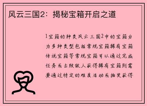 风云三国2：揭秘宝箱开启之道