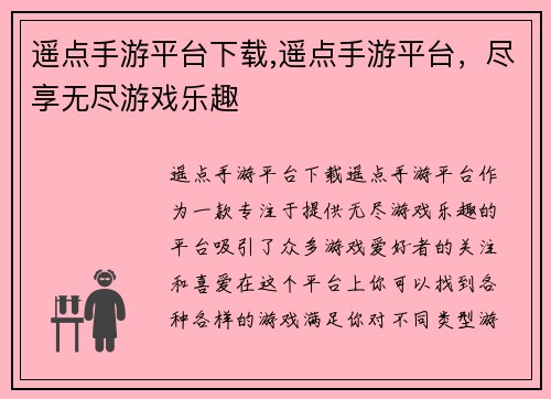 遥点手游平台下载,遥点手游平台，尽享无尽游戏乐趣