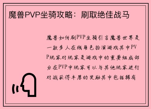 魔兽PVP坐骑攻略：刷取绝佳战马