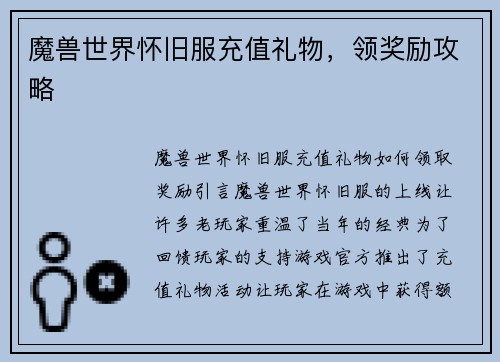 魔兽世界怀旧服充值礼物，领奖励攻略