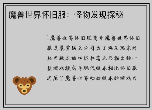 魔兽世界怀旧服：怪物发现探秘