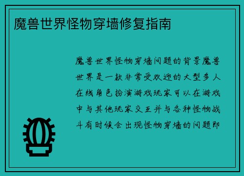 魔兽世界怪物穿墙修复指南