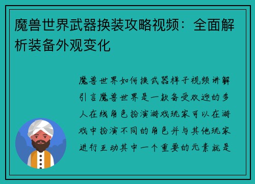 魔兽世界武器换装攻略视频：全面解析装备外观变化