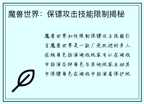 魔兽世界：保镖攻击技能限制揭秘