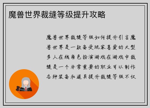 魔兽世界裁缝等级提升攻略