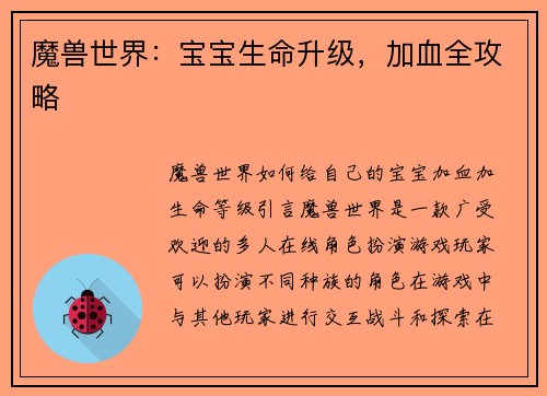 魔兽世界：宝宝生命升级，加血全攻略