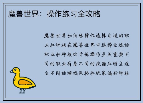 魔兽世界：操作练习全攻略