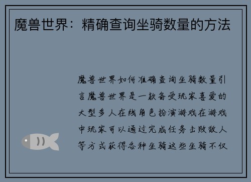魔兽世界：精确查询坐骑数量的方法