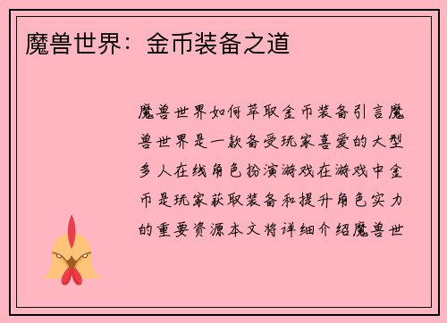 魔兽世界：金币装备之道